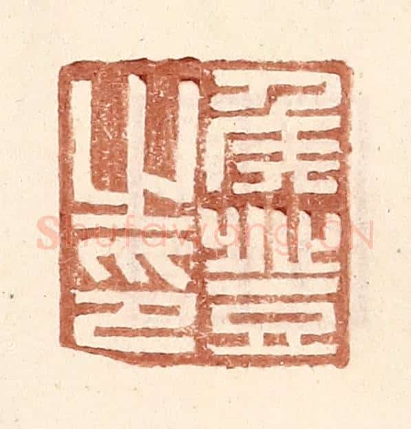 明 王常辑 篆刻印章作品《侯登之印》