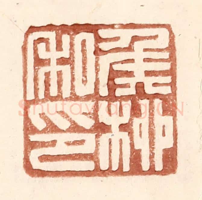 明 王常辑 篆刻印章作品《侯桞私印》