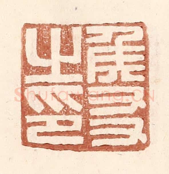 明 王常辑 篆刻印章作品《侯友之印》