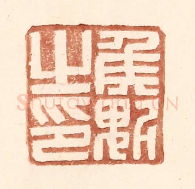 明 王常辑 篆刻印章作品《侯魁之印》