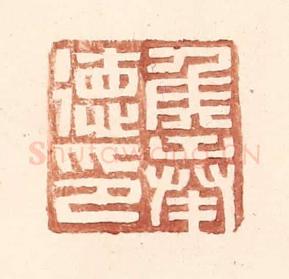 明 王常辑 篆刻印章作品《侯奉德印》