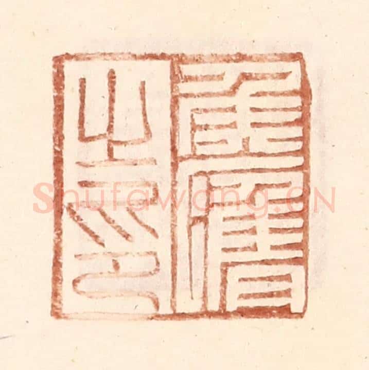 明 王常辑 篆刻印章作品《侯膺之印》