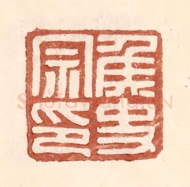 明 王常辑 篆刻印章作品《侯史宗印》