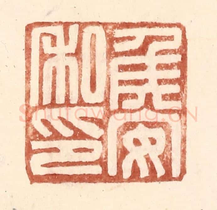 明 王常辑 篆刻印章作品《侯安私印》