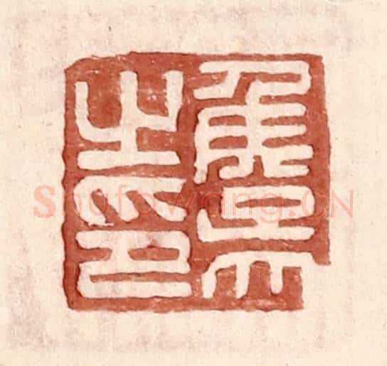 明 王常辑 篆刻印章作品《侯吴之印》