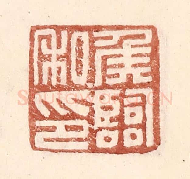 明 王常辑 篆刻印章作品《侯临私印》