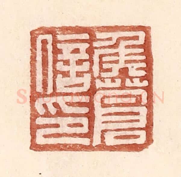 明 王常辑 篆刻印章作品《侯苍信印》