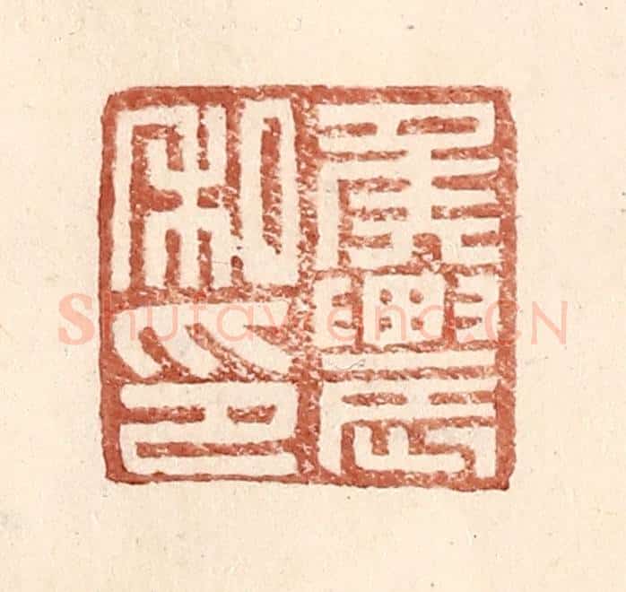明 王常辑 篆刻印章作品《侯农私印》