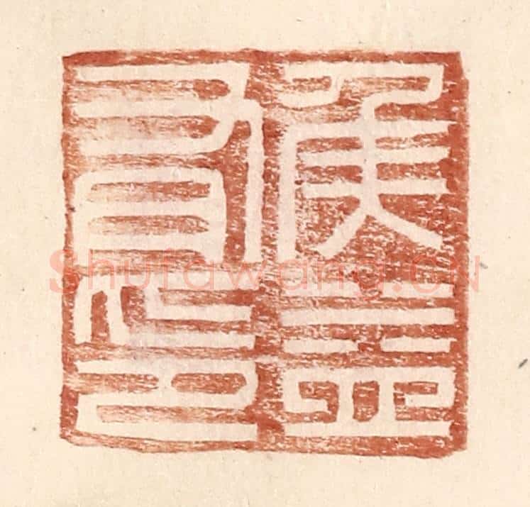 明 王常辑 篆刻印章作品《侯益有印》