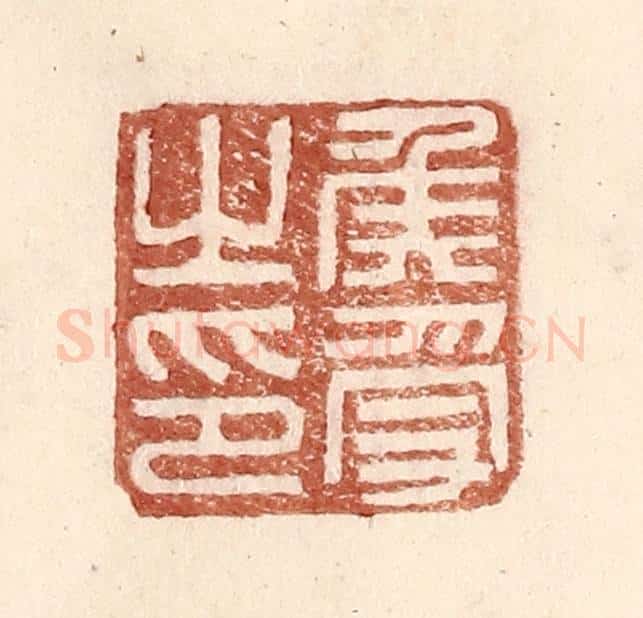 明 王常辑 篆刻印章作品《侯受之印》