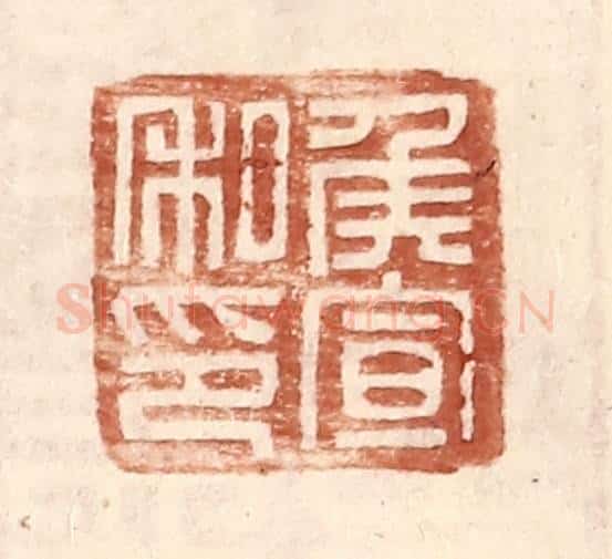 明 王常辑 篆刻印章作品《侯宣私印》