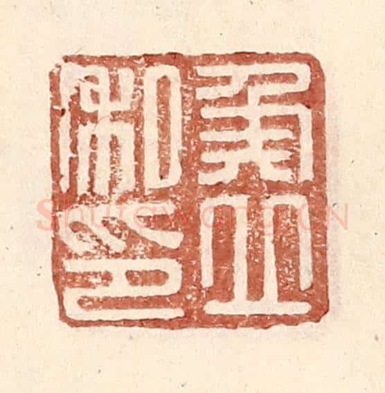 明 王常辑 篆刻印章作品《侯立私印》