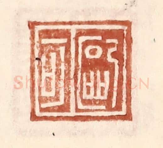 明 王常辑 篆刻印章作品《欧可》