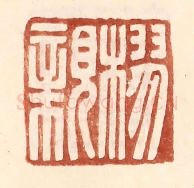 明 王常辑 篆刻印章作品《樛亲》