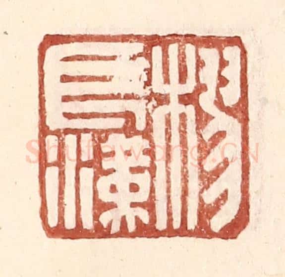 明 王常辑 篆刻印章作品《樛长汉》
