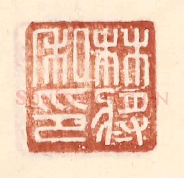 明 王常辑 篆刻印章作品《林将私印》