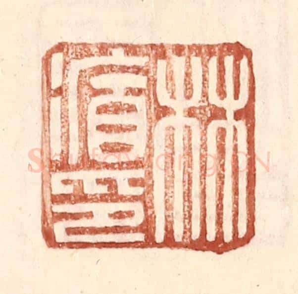 明 王常辑 篆刻印章作品《林循印》
