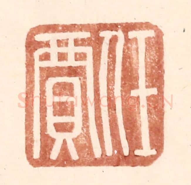 明 王常辑 篆刻印章作品《任贾》