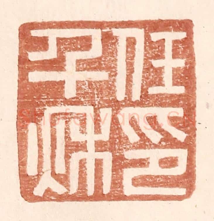明 王常辑 篆刻印章作品《任千秋印》