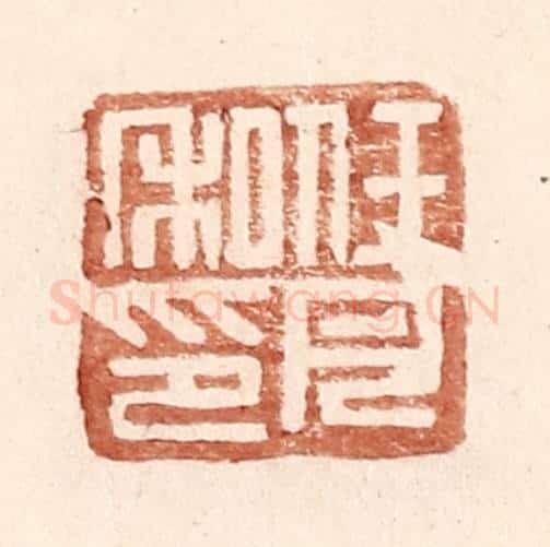 明 王常辑 篆刻印章作品《任月私印》