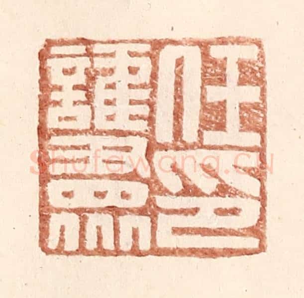 明 王常辑 篆刻印章作品《任护众印》