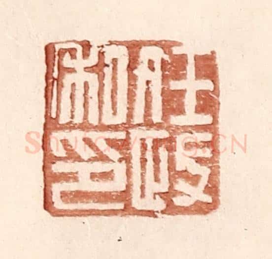 明 王常辑 篆刻印章作品《任政私印》