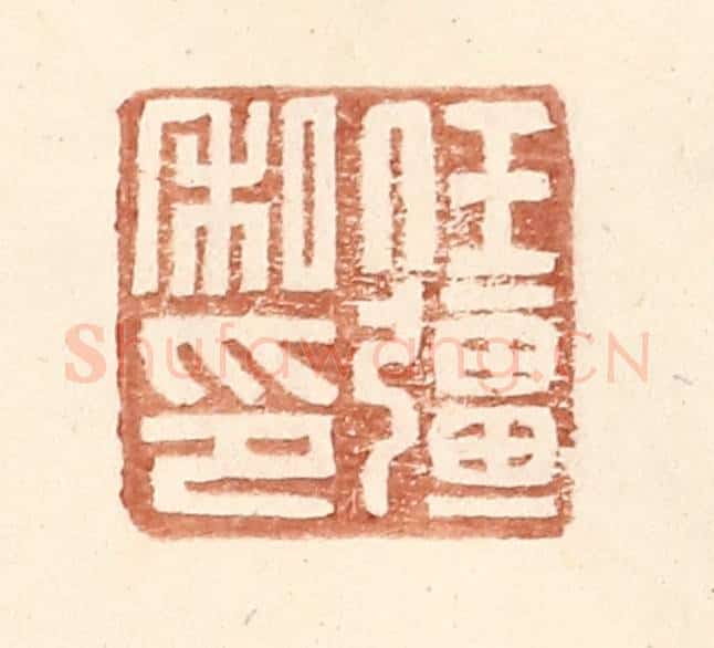 明 王常辑 篆刻印章作品《任强私印》