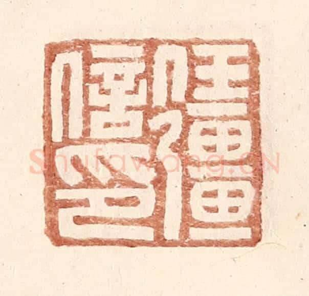 明 王常辑 篆刻印章作品《任强信印》