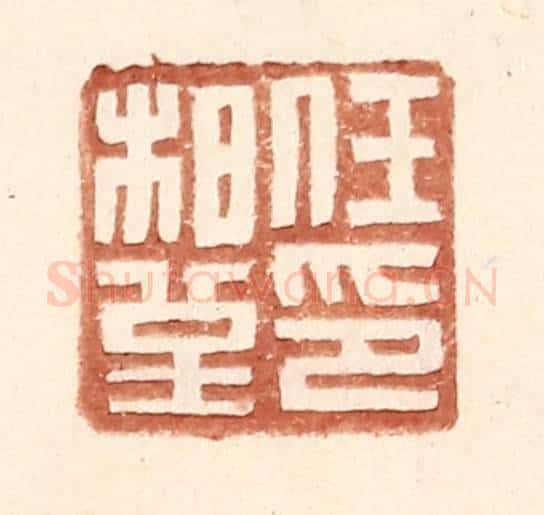 明 王常辑 篆刻印章作品《任柏堇印》