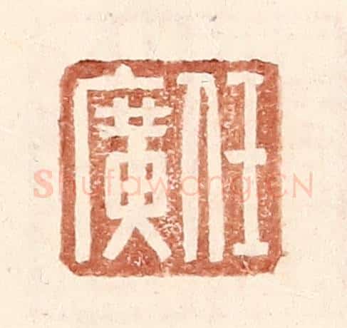 明 王常辑 篆刻印章作品《任广》