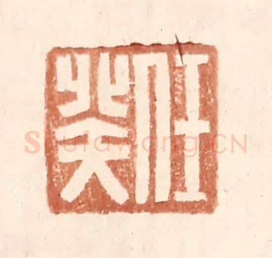 明 王常辑 篆刻印章作品《任癸》