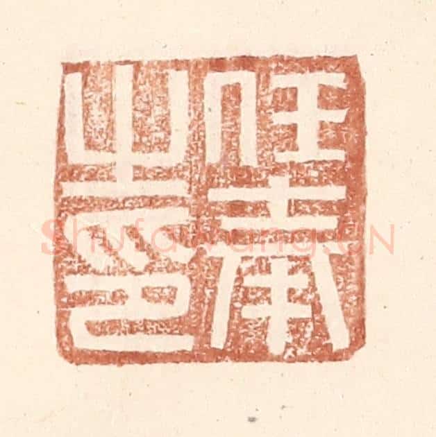 明 王常辑 篆刻印章作品《任奉之印》
