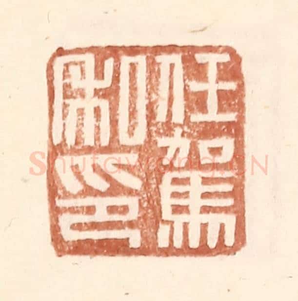 明 王常辑 篆刻印章作品《任驾私印》