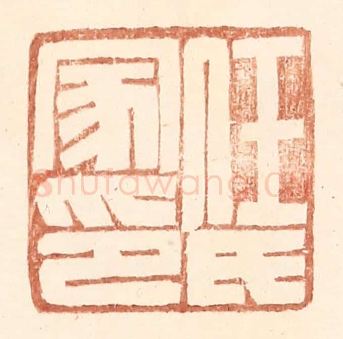 明 王常辑 篆刻印章作品《任氏家印》