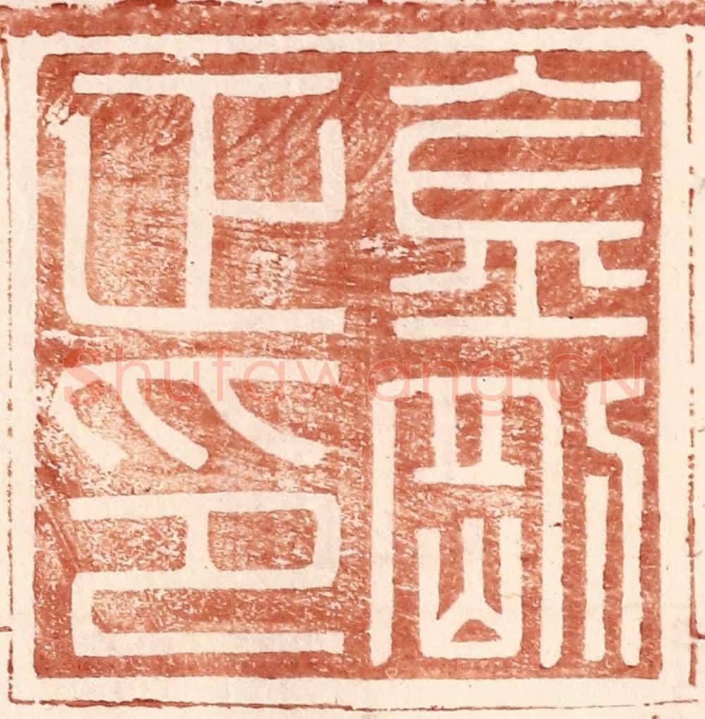 明 王常辑 篆刻印章作品《金刚正印》