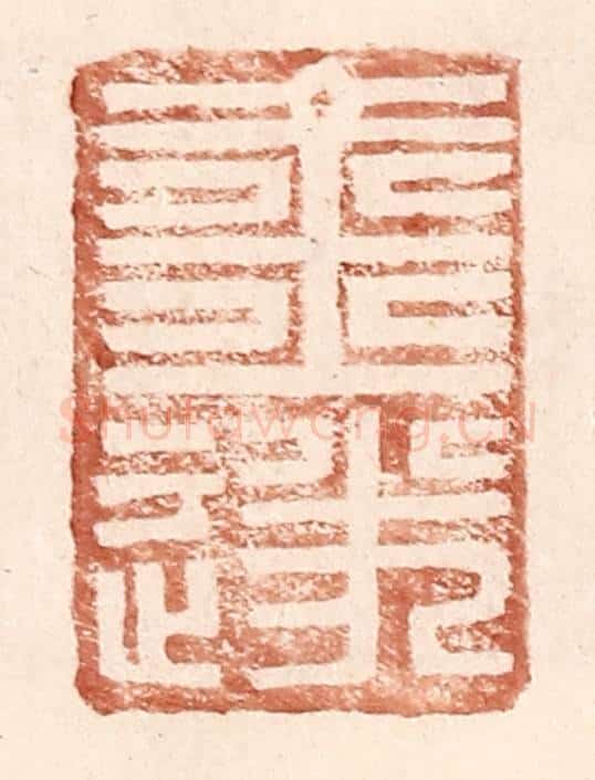 明 王常辑 篆刻印章作品《金遂》