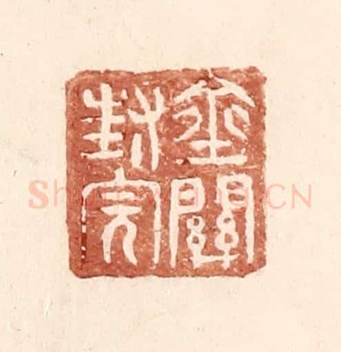 明 王常辑 篆刻印章作品《金关封完》