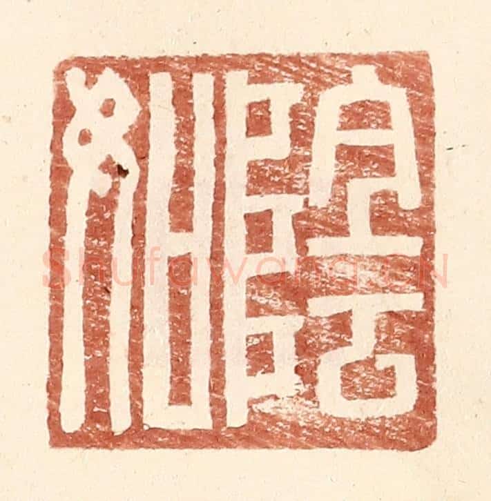 明 王常辑 篆刻印章作品《阴如》