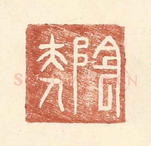 明 王常辑 篆刻印章作品《阴夫人》