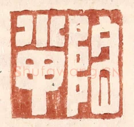 明 王常辑 篆刻印章作品《阴小甲》
