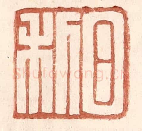 明 王常辑 篆刻印章作品《日利》