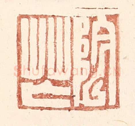 明 王常辑 篆刻印章作品《阴芒》