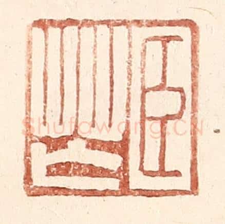 明 王常辑 篆刻印章作品《臣芒》