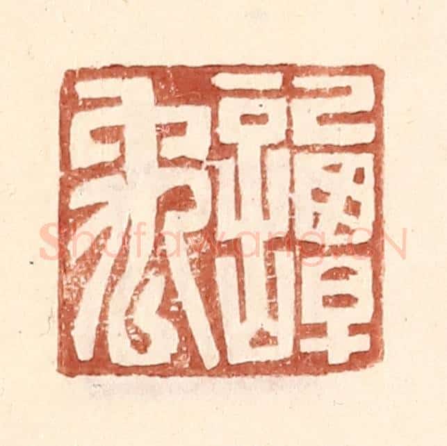 明 王常辑 篆刻印章作品《谭禹》