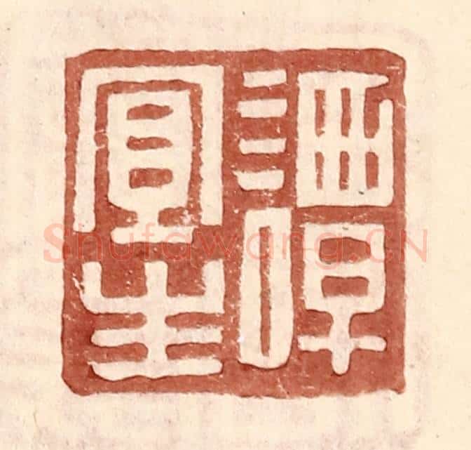 明 王常辑 篆刻印章作品《谭宜生》