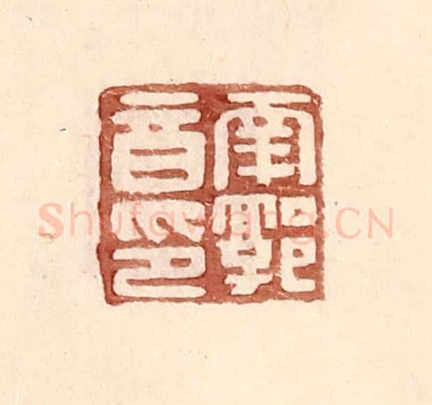 明 王常辑 篆刻印章作品《南郭音印》