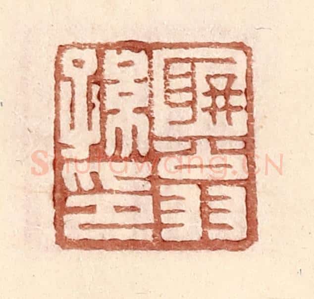 明 王常辑 篆刻印章作品《聃翁孙印》