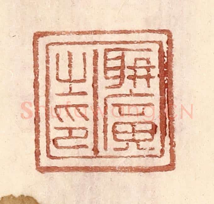 明 王常辑 篆刻印章作品《聃广之印》