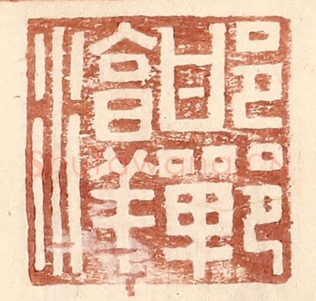 明 王常辑 篆刻印章作品《邯郸淳》