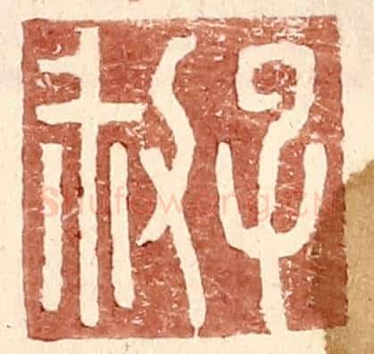 明 王常辑 篆刻印章作品《子叔》
